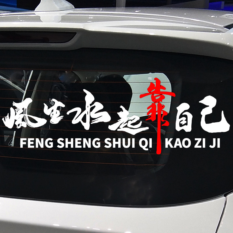 风生水起靠自己车贴网红同款个性创意励志文字汽车后玻璃装饰贴纸