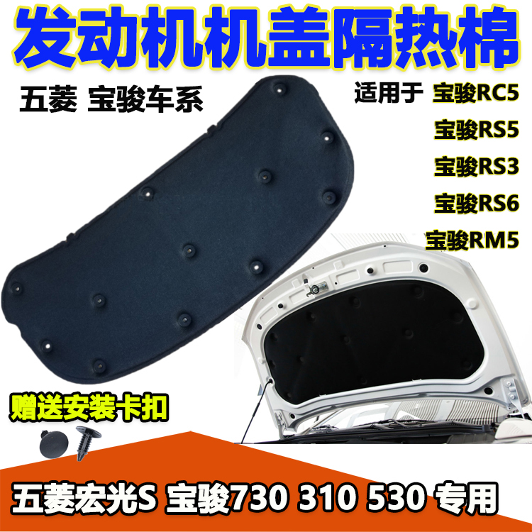 寶駿系列730310機蓋隔熱棉