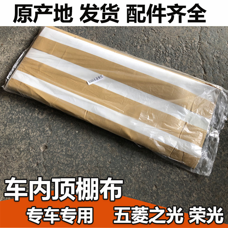 顶棚布五菱车内顶棚内村