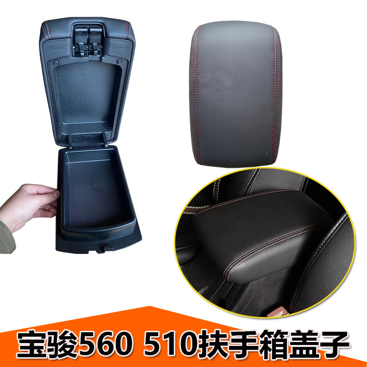 宝骏560扶手箱盖子中央
