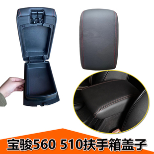 适用于 宝骏510扶手箱 中央扶手箱盖总成 560扶手箱盖 原厂 原装