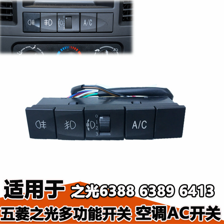 旋转按钮调节开关五菱车系