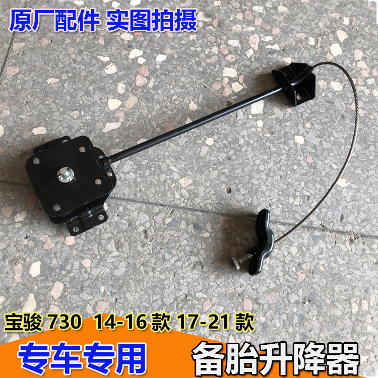 宝骏730备胎架升降器吊杆