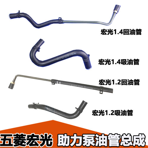宏光吸油管五菱方向助力泵