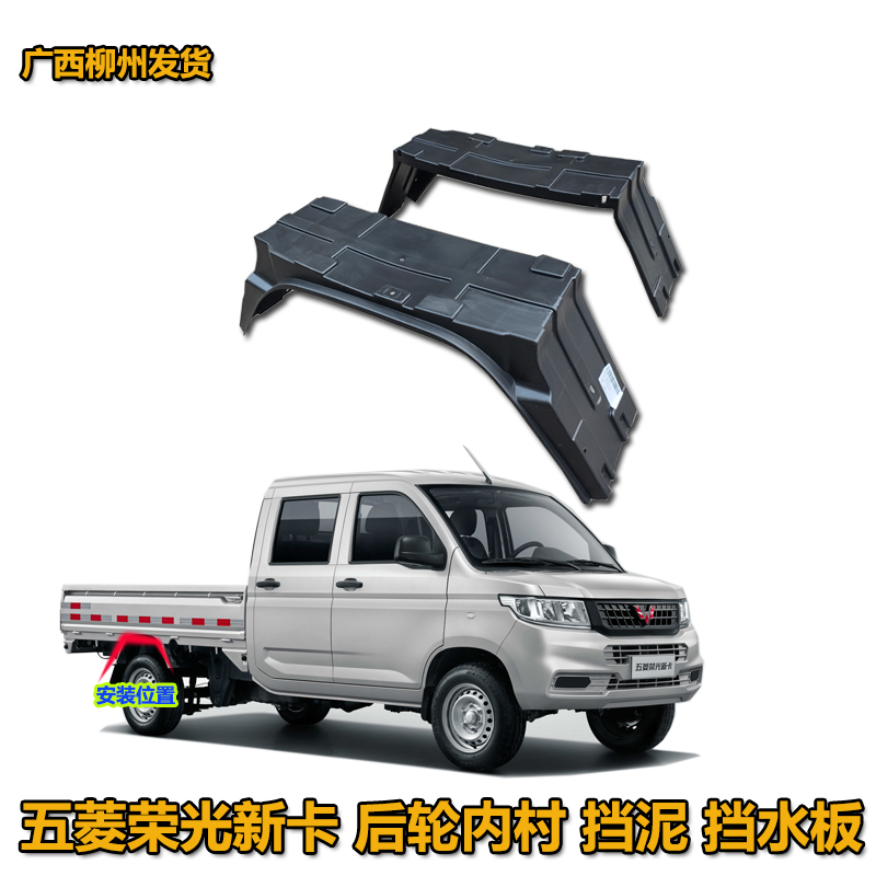 五菱荣光新卡叶子板内衬单双排小卡后轮左右内衬轮胎挡泥皮挡泥板