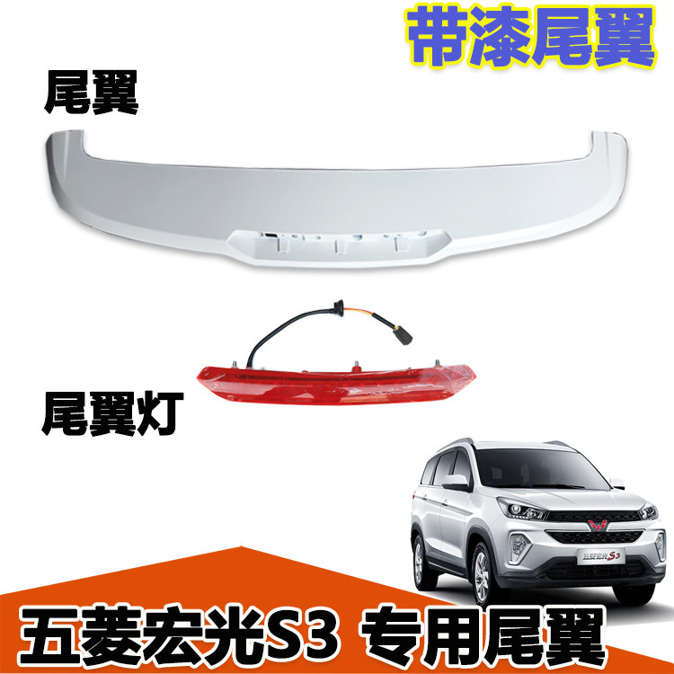 带灯尾翼尾翼五菱宏光S3