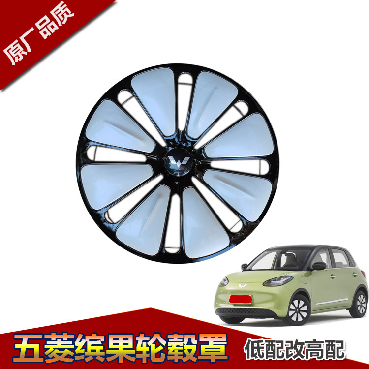 五菱轮毂罩新款缤果轮毂罩保护盖