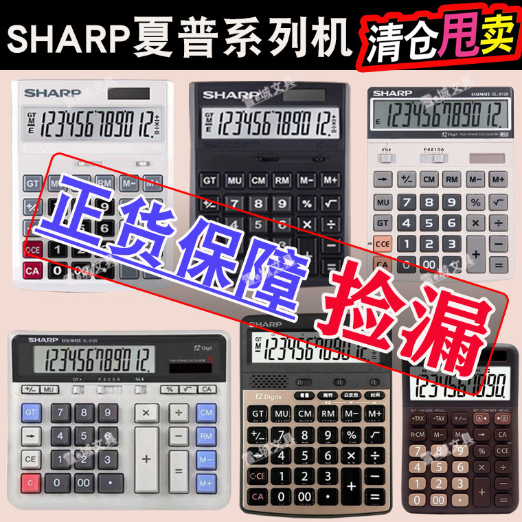 【 正货】夏普计算机SHARP大号太阳能财务会计语音12位银行计算机
