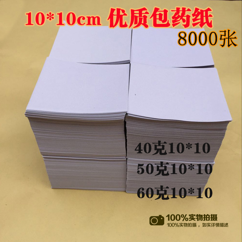 包药纸 西药纸 小方块纸 包装纸 加厚包西药纸10*10(9.8-10）cm