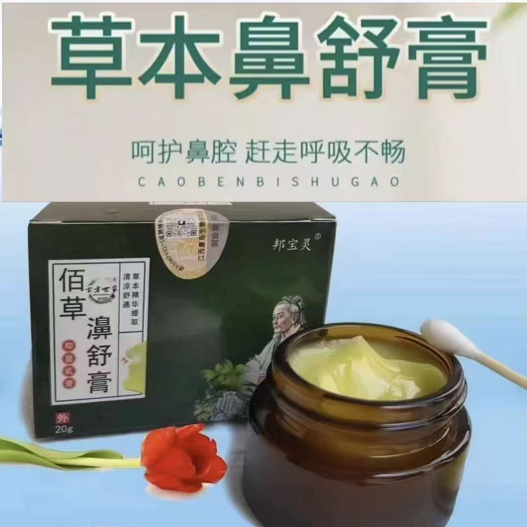 邦宝灵! 佰草濞舒膏  纯佰草精华提取 适合各种鼻