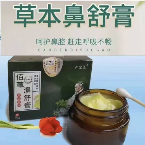 邦宝灵! 佰草濞舒膏  纯佰草精华提取 适合各种鼻