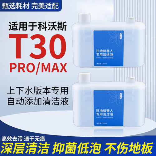 适用于科沃斯T30Pro扫地机器人配件Plus/Max上下水版灵嵌清洁液剂