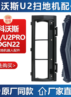 适配科沃斯U2扫地机器人配件专用地宝U2 Pro/DGN22滚刷盖板主刷罩