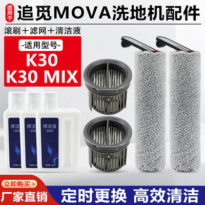 适用于追觅MOVA K30洗地机配件滚刷K30 MIX主刷滚筒滤芯清洁液