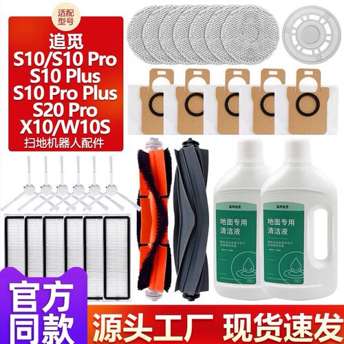追觅S10/S20/X10/X20扫地机配件