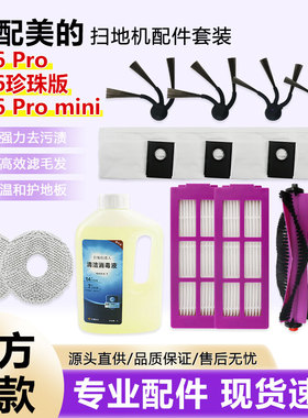 适用于美的V16扫地机器人配件Pro/mini滚边刷滤网尘袋抹布清洁液