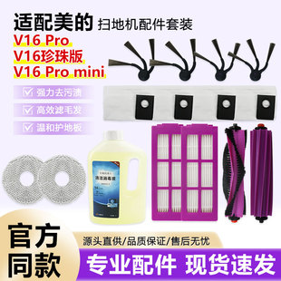 适用于美的V16扫地机器人配件Pro/mini滚边刷滤网尘袋抹布清洁液