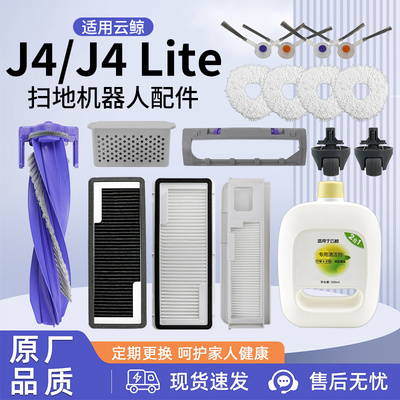适用于云鲸J4/Lite扫地机器人配件滚边刷拖抹布滤网集尘袋清洁液