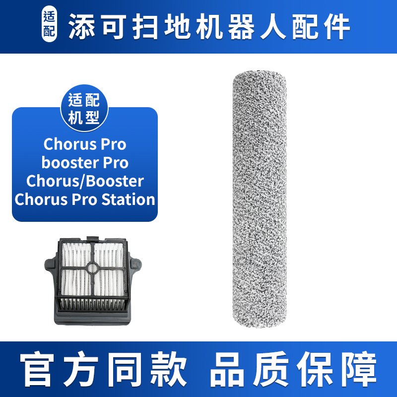 适配添可洗地机配件芙万Booster/Pro滚刷Chorus/Pro Station滤网