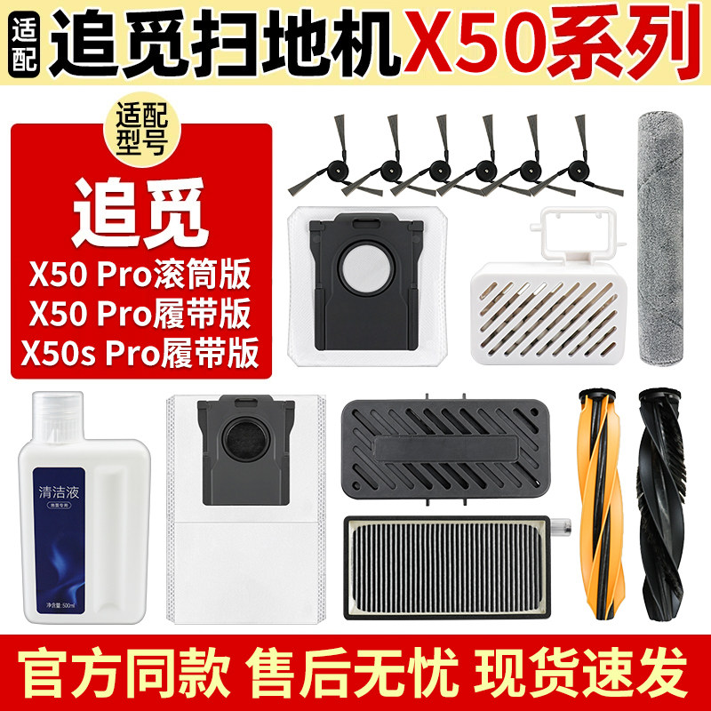 适配追觅X50Pro履带版扫地机器人配件滚边刷抹布集尘袋滤网清洁液