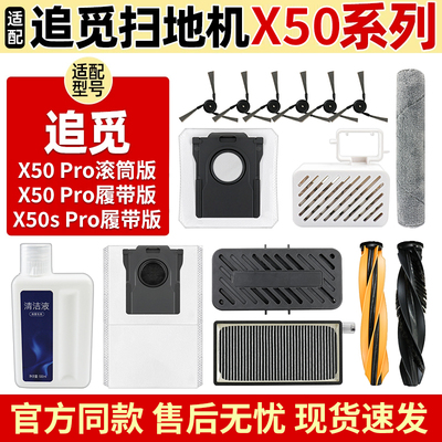 适配追觅X50Pro履带版扫地机器人配件滚边刷抹布集尘袋滤网清洁液