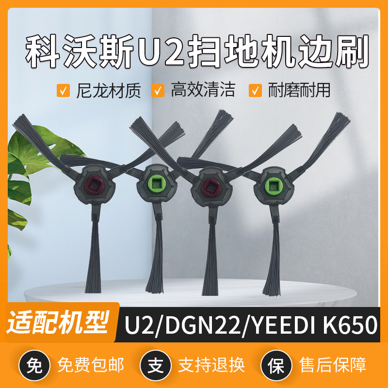 适配科沃斯扫地机器人地宝u2pro/dgn22/yeedi k650边刷清洁刷配件
