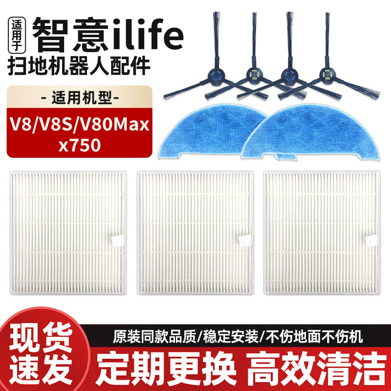 适配智意ilife扫地机器人配件V8/V8S/X750/V80Max边刷滤网抹布