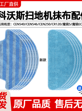 适配科沃斯扫地机器人配件拖布CEN540/CEN546/250/CR120魔镜S抹布
