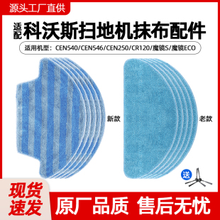 CR120魔镜S抹布 250 适配科沃斯扫地机器人配件拖布CEN540 CEN546