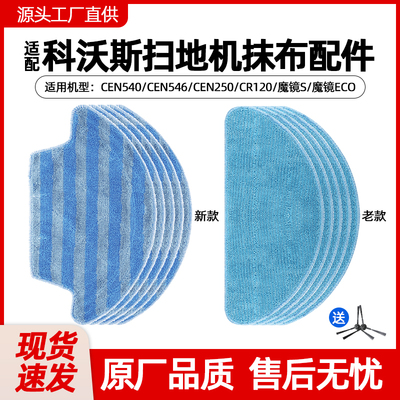 适配科沃斯扫地机器人配件拖布CEN540/CEN546/250/CR120魔镜S抹布