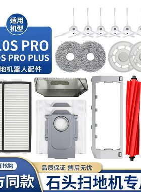 适用于石头P10S Pro PLUS扫地机器人配件滚边刷尘袋拖抹布清洁液