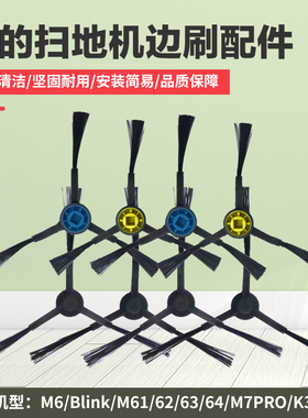 适配美的扫地机器人M6/Blink/M61/62/63/64/M7PRO/K30/S8边刷配件