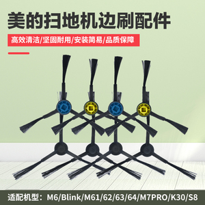 适配美的扫地机器人M6/Blink/M61/62/63/64/M7PRO/K30/S8边刷配件