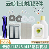 适配云鲸扫拖地一体机器人配件J1J2J3抹拖布J4J5清洁液滤网主边刷