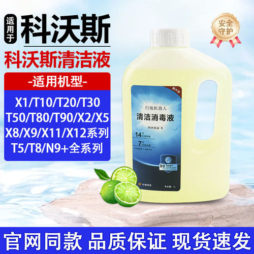 适用于科沃斯扫地机器人清洁液T80/T90/X8/X9/X11/X12专用清洗液