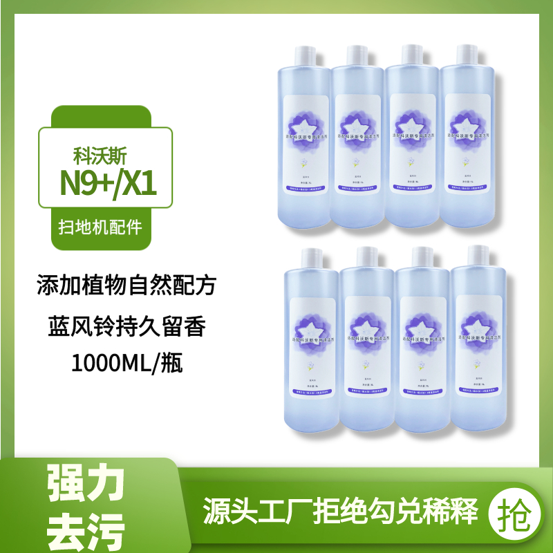 适配科沃斯T20/T10清洁液X1/N9+/T8/T9扫地机器人地面清洁剂配件