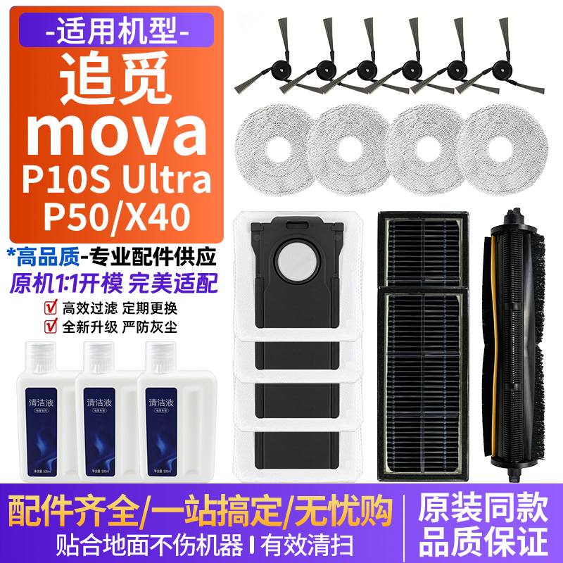 适配追觅MOVA P10S Ultra/P50扫地机配件滤网尘袋滚刷边刷清洁液