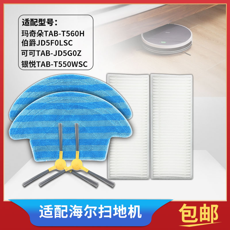 海尔银悦TAB-T550WSC扫地机配件