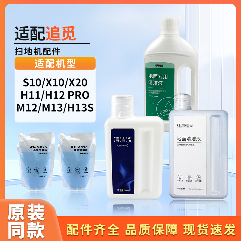 配追觅洗地机清洁液H112/x5040系列X1020S10扫地机器人MOVA袋装款