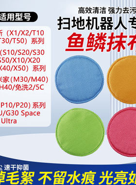 适用于科沃斯/石头/小米米家追觅扫地机器人配件圆形鱼鳞抹布拖布