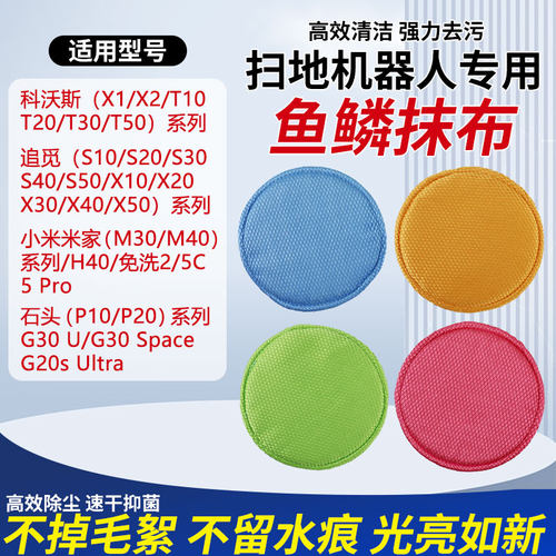 适用于科沃斯/石头/小米米家追觅扫地机器人配件圆形鱼鳞抹布拖布