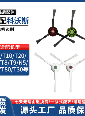 适配科沃斯扫地机器人X1/X2/T10/T30/T50/T80/T9/N5/N8N9边刷配件