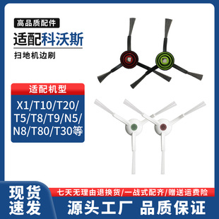 T30 T50 T80 适配科沃斯扫地机器人X1 T10 N8N9边刷配件