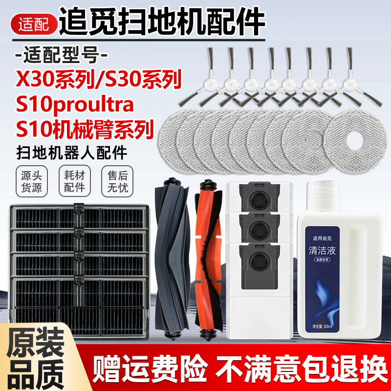 适配追觅扫地机X30 Pro配件耗材S30/S10机械臂滚刷滤网抹布集尘袋