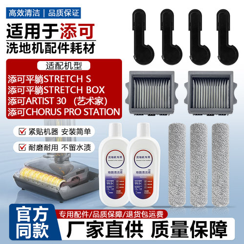 适用于添可芙万Stretch S洗地机配件Pro/Plus滚刷把手滤网清洁液