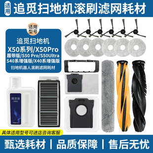 适用于追觅扫地机器人X50 S50 S40 X40边滚刷滤网尘袋配件 履带版