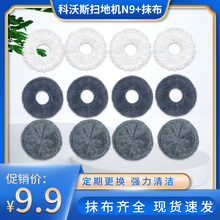 适配ECOVA科沃斯地宝N9+扫地机器人全毛抹布可水洗专用拖布清洁布