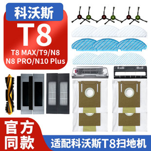 适配科沃斯扫地机器人配件T8 MAX拖抹布T9盖板主滚边刷N8pro滤网