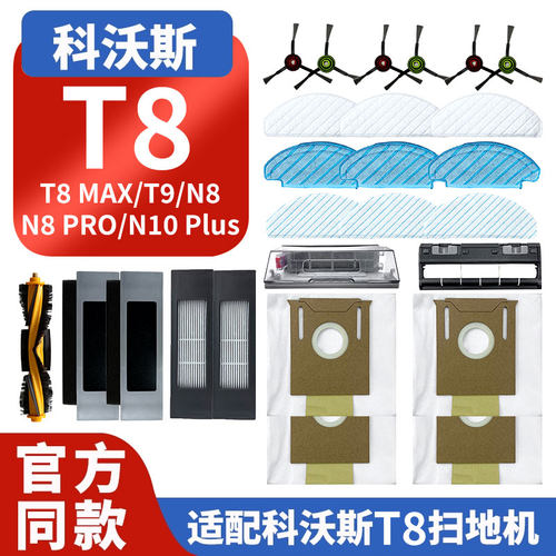 科沃斯扫地机器人配件T8T9N10