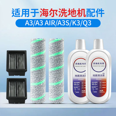 适配海尔A3洗地机配件A3 Air/A3S/K3/Q3滚刷滤网海帕清洁剂耗材